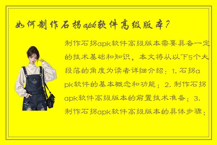 如何制作石拐apk软件高级版本？