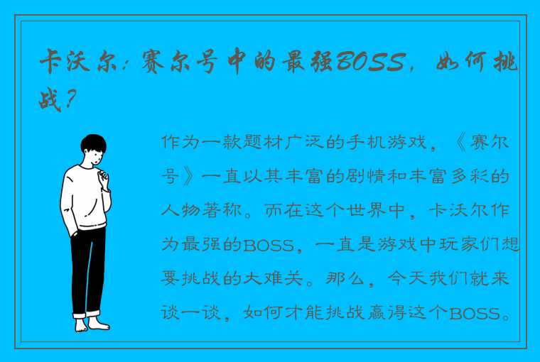 卡沃尔: 赛尔号中的最强BOSS，如何挑战？