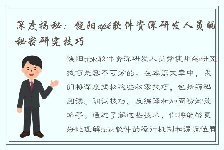 深度揭秘：饶阳apk软件资深研发人员的秘密研究技巧