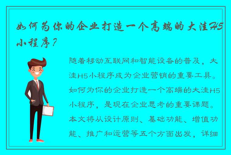 如何为你的企业打造一个高端的大洼H5小程序？