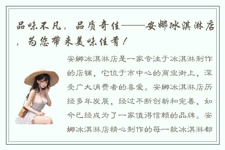 品味不凡，品质奇佳——安娜冰淇淋店，为您带来美味佳肴！