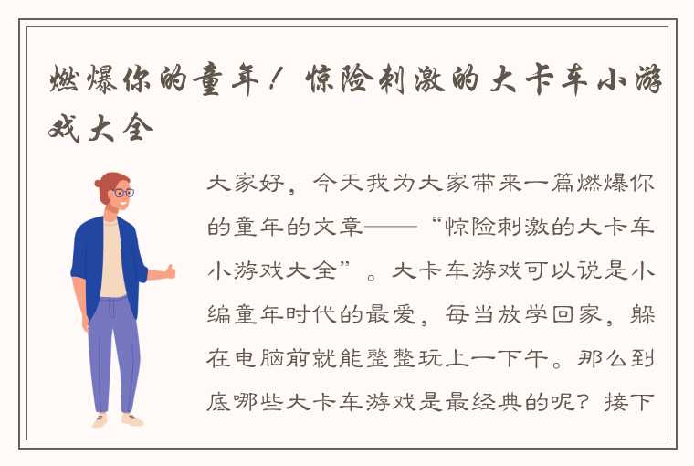 燃爆你的童年！惊险刺激的大卡车小游戏大全