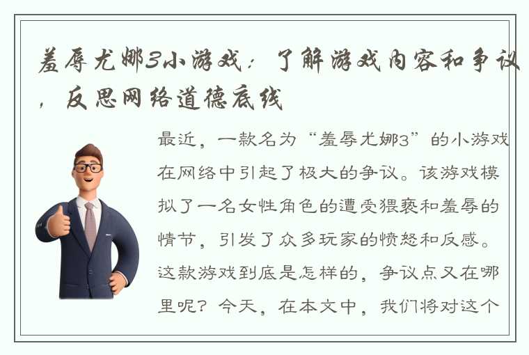 羞辱尤娜3小游戏：了解游戏内容和争议，反思网络道德底线