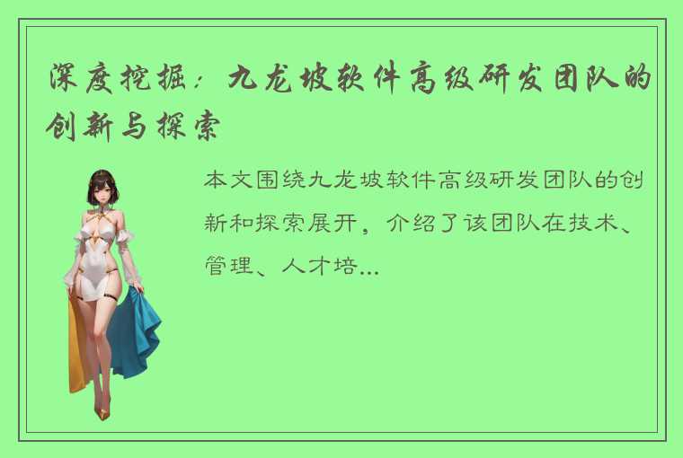 深度挖掘：九龙坡软件高级研发团队的创新与探索