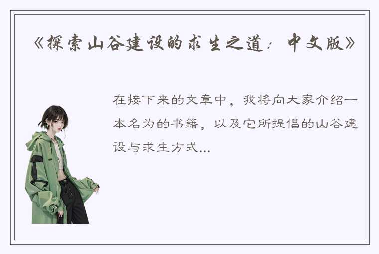 《探索山谷建设的求生之道：中文版》