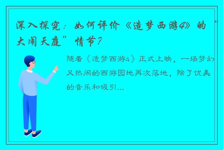 深入探究：如何评价《造梦西游4》的“大闹天庭”情节？