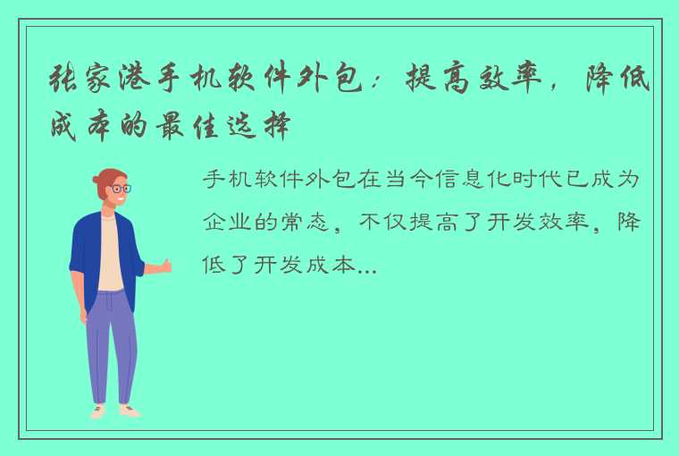 张家港手机软件外包：提高效率，降低成本的最佳选择