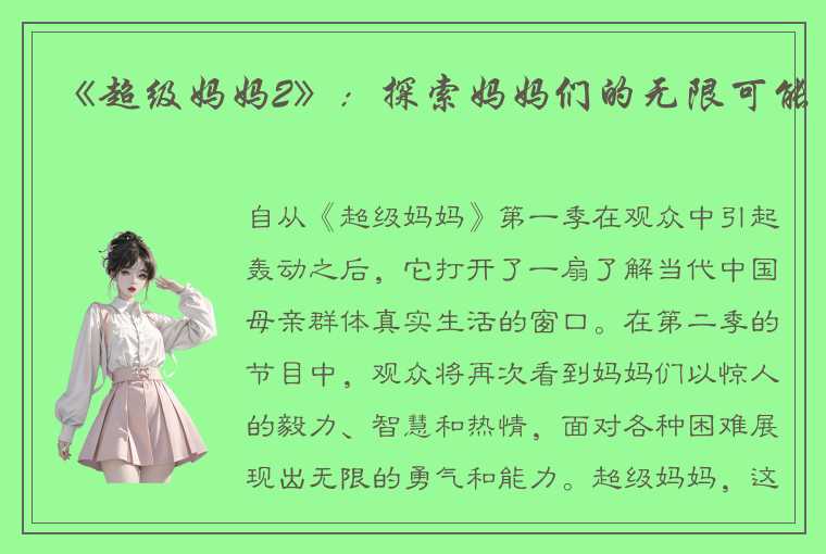 《超级妈妈2》：探索妈妈们的无限可能