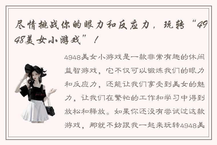 尽情挑战你的眼力和反应力，玩转“4948美女小游戏”！