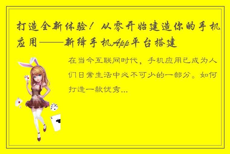 打造全新体验！从零开始建造你的手机应用——新绛手机App平台搭建