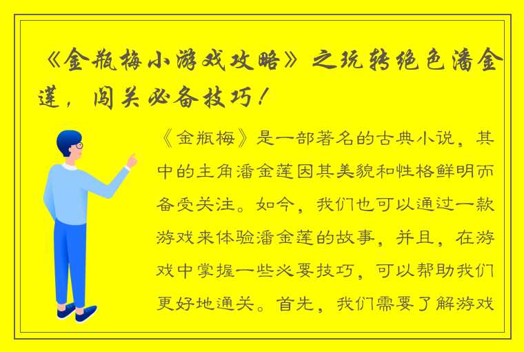 《金瓶梅小游戏攻略》之玩转绝色潘金莲，闯关必备技巧！