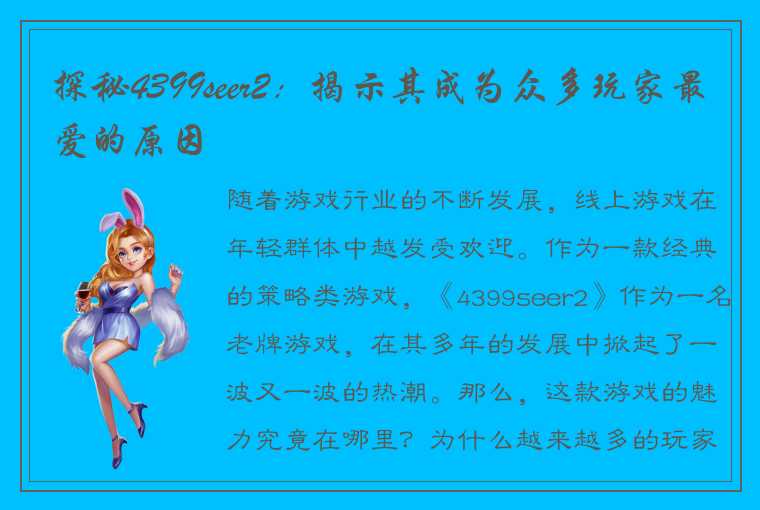 探秘4399seer2：揭示其成为众多玩家最爱的原因