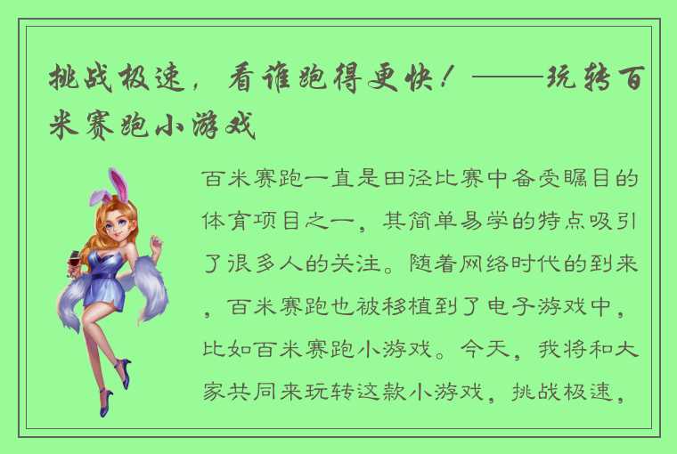 挑战极速，看谁跑得更快！——玩转百米赛跑小游戏