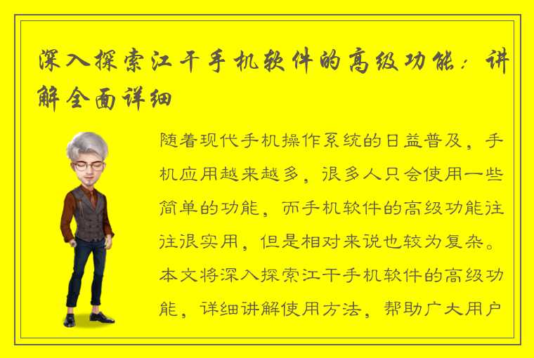 深入探索江干手机软件的高级功能：讲解全面详细