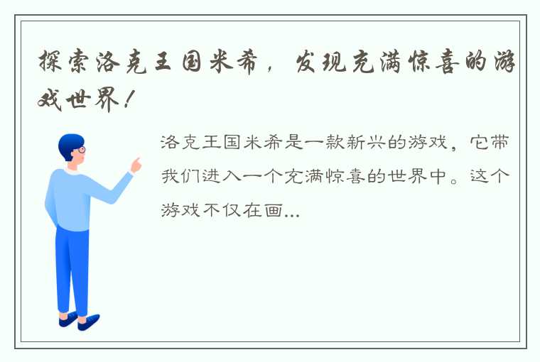 探索洛克王国米希，发现充满惊喜的游戏世界！