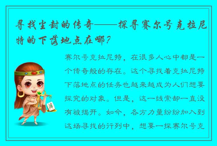 寻找尘封的传奇——探寻赛尔号克拉尼特的下落地点在哪？