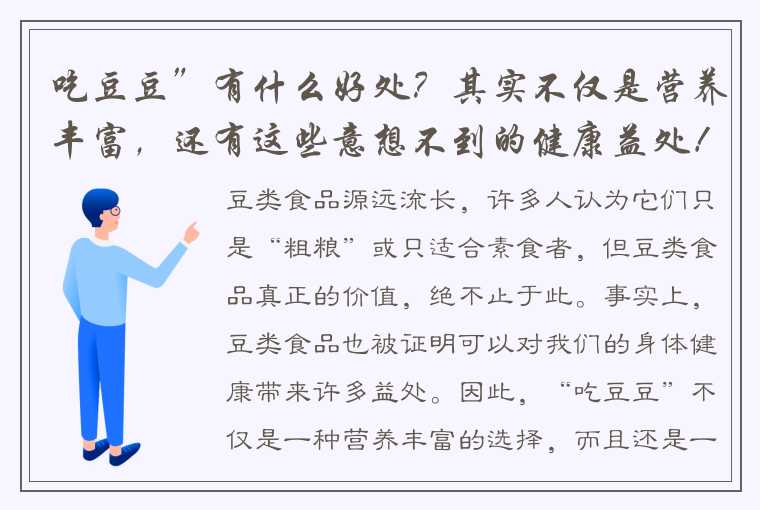 吃豆豆”有什么好处？其实不仅是营养丰富，还有这些意想不到的健康益处！