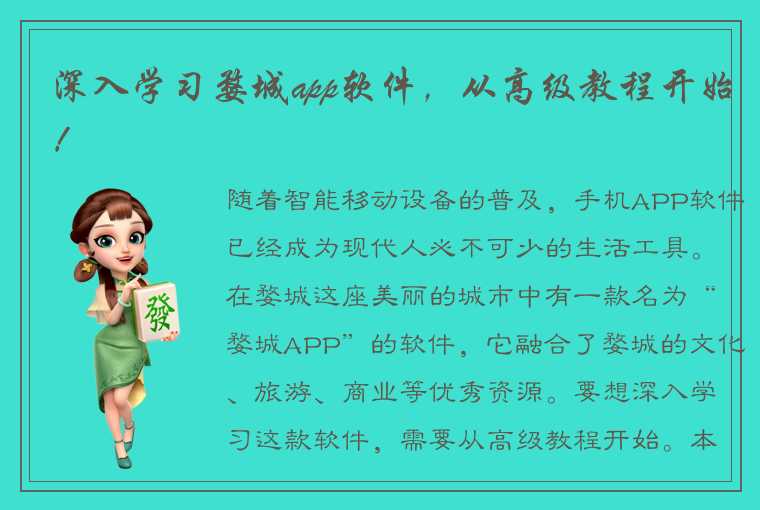 深入学习婺城app软件，从高级教程开始！