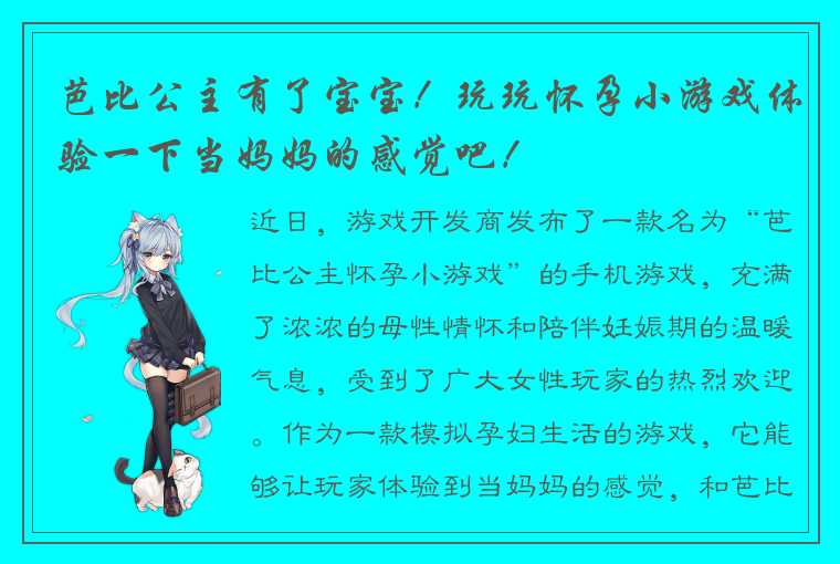 芭比公主有了宝宝！玩玩怀孕小游戏体验一下当妈妈的感觉吧！