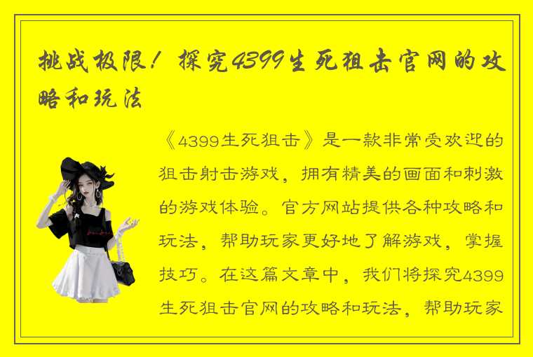 挑战极限！探究4399生死狙击官网的攻略和玩法