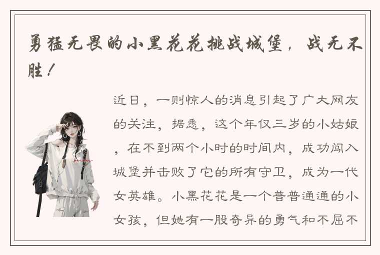 勇猛无畏的小黑花花挑战城堡，战无不胜！