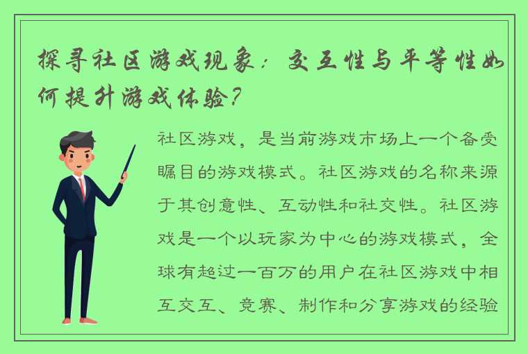 探寻社区游戏现象：交互性与平等性如何提升游戏体验？