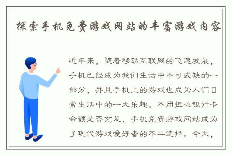 探索手机免费游戏网站的丰富游戏内容