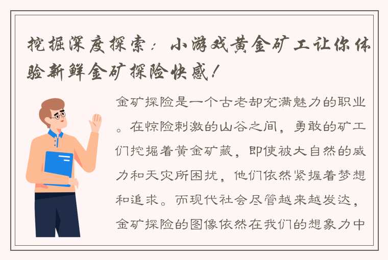 挖掘深度探索：小游戏黄金矿工让你体验新鲜金矿探险快感！