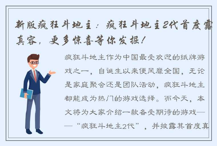 新版疯狂斗地主：疯狂斗地主2代首度露真容，更多惊喜等你发掘！