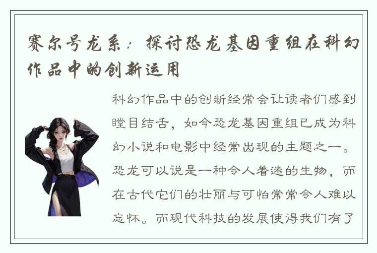 赛尔号龙系：探讨恐龙基因重组在科幻作品中的创新运用