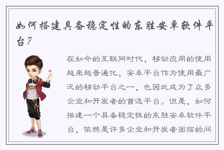 如何搭建具备稳定性的东胜安卓软件平台？