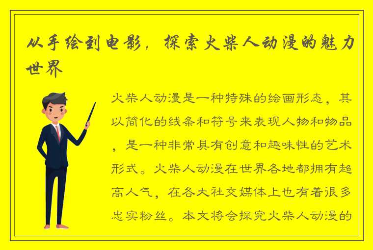 从手绘到电影，探索火柴人动漫的魅力世界