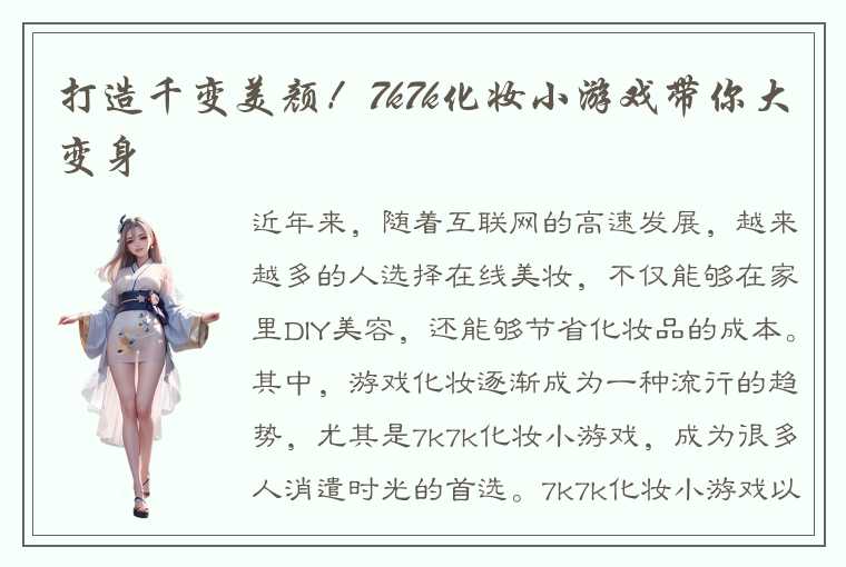 打造千变美颜！7k7k化妆小游戏带你大变身