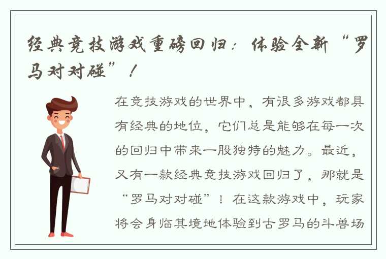 经典竞技游戏重磅回归：体验全新“罗马对对碰”！