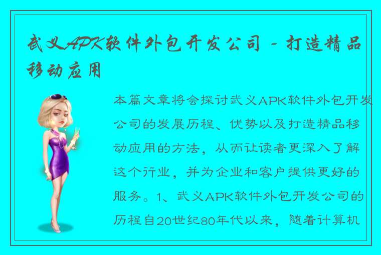 武义APK软件外包开发公司 - 打造精品移动应用