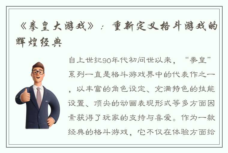 《拳皇大游戏》：重新定义格斗游戏的辉煌经典