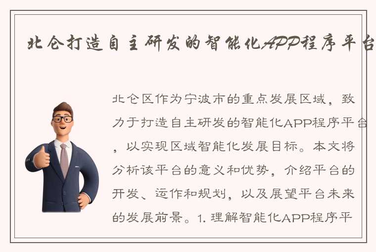 北仑打造自主研发的智能化APP程序平台