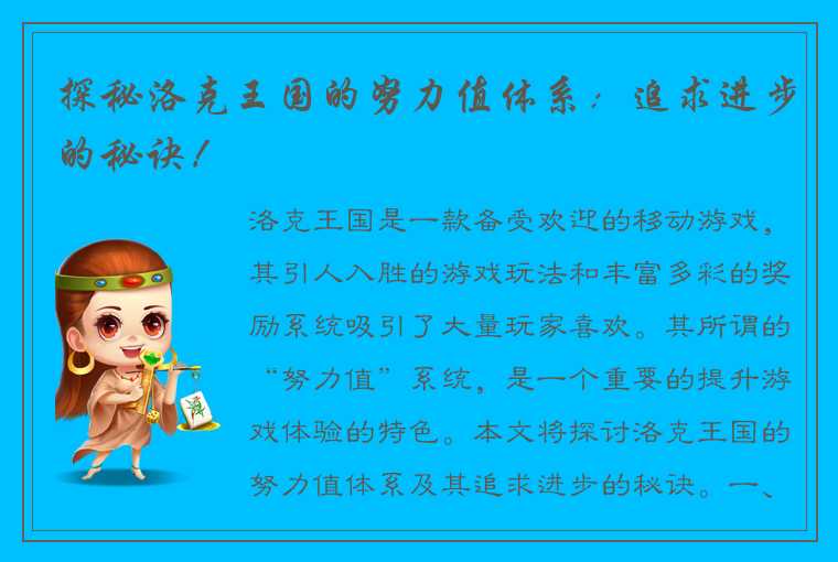 探秘洛克王国的努力值体系：追求进步的秘诀！