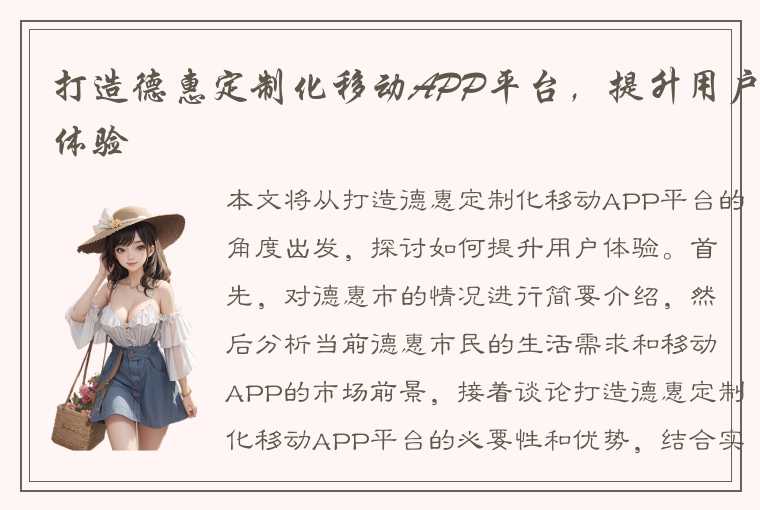 打造德惠定制化移动APP平台，提升用户体验