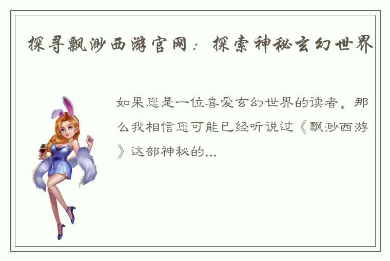 探寻飘渺西游官网：探索神秘玄幻世界