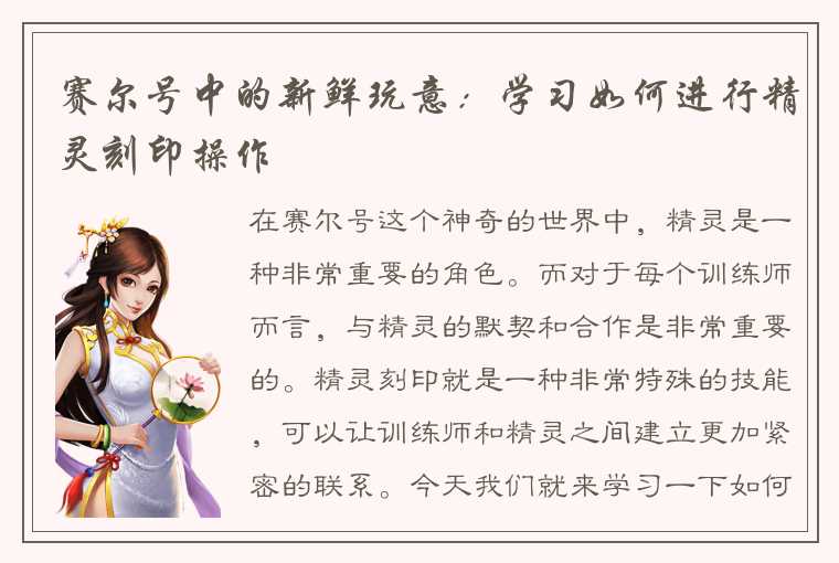 赛尔号中的新鲜玩意：学习如何进行精灵刻印操作