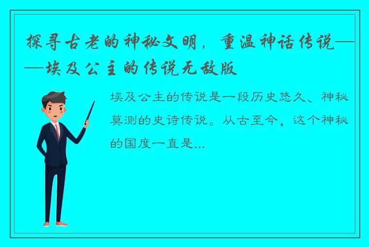 探寻古老的神秘文明，重温神话传说——埃及公主的传说无敌版