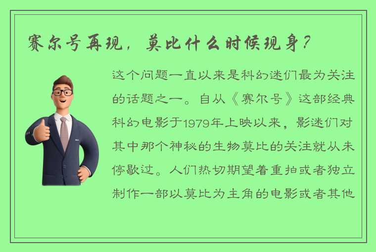 赛尔号再现，莫比什么时候现身？