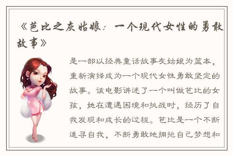 《芭比之灰姑娘：一个现代女性的勇敢故事》