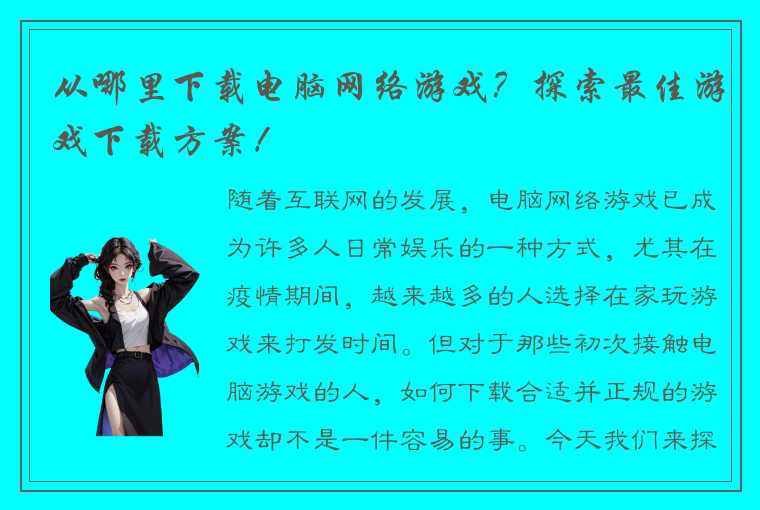 从哪里下载电脑网络游戏？探索最佳游戏下载方案！