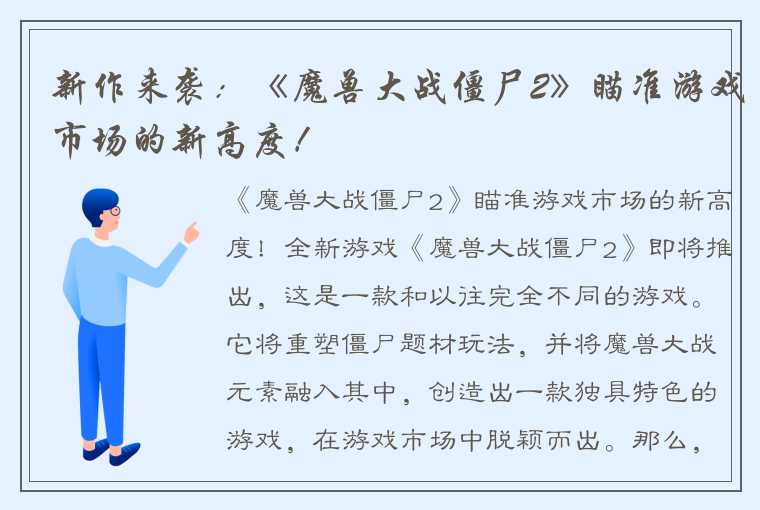 新作来袭：《魔兽大战僵尸2》瞄准游戏市场的新高度！