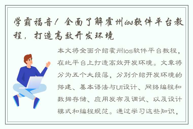 学霸福音！全面了解霍州ios软件平台教程，打造高效开发环境