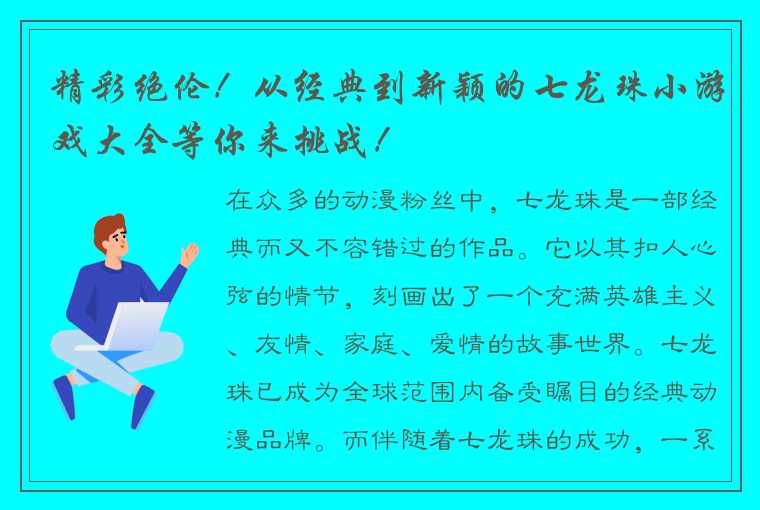 精彩绝伦！从经典到新颖的七龙珠小游戏大全等你来挑战！