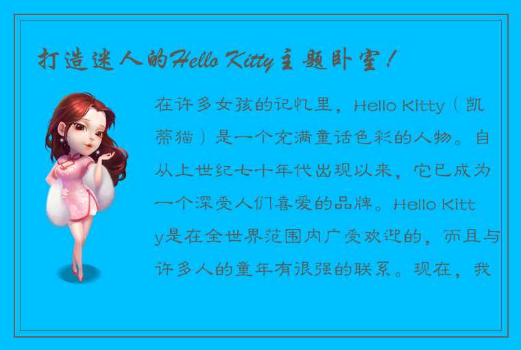 打造迷人的Hello Kitty主题卧室！