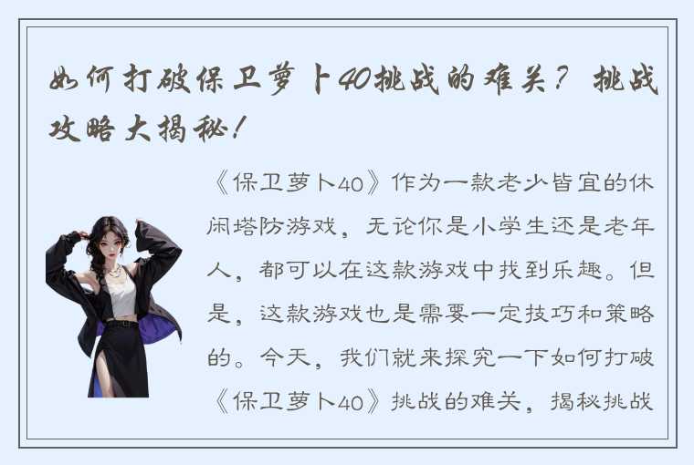 如何打破保卫萝卜40挑战的难关？挑战攻略大揭秘！